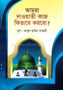 Amra dawati kaj kibhabe korbo? image
