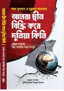 আমরা দ্বীন বিক্রি করে দুনিয়া কিনি image