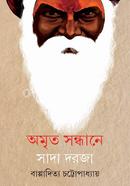 অমৃত সন্ধানে সাদা দরজা