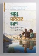 আমু দরিয়ার দেশে image