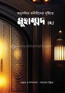 Amuslim Manislder Dristite Muhammad (S) image