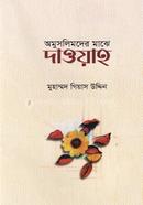 Amuslimder majhe Dawah image