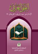 An Nahbul Arabi image