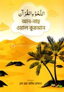 আন - নাহু ওয়াল কুরআন image