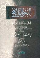An Nahul Wajeha Fi Kawayedil Lugatil Arabiya image