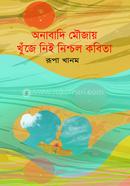 Onabadi Moujay Khuje Nei Nishcol kobita image