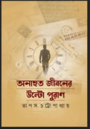 Onahota Jiboner Ulto puran image