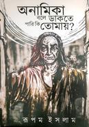 Anamika Bole Dakte Pari Ki Tomay image