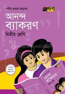 আনন্দ ব্যাকরণ - দ্বিতীয় শ্রেণি image