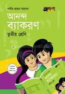 আনন্দ ব্যাকরণ - তৃতীয় শ্রেণি image