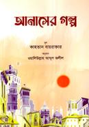 আনাসের গল্প