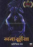 অনাত্মীয়া