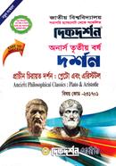 প্রাচীন চিরায়ত দর্শন: প্লেটো এবং এরিস্টটল (বিএ/বিএসএস ৩য় বর্ষ পাঠ্য সহায়িকা) ( ‍বিষয়কোড - ২৩১৭০১, দর্শন বিভাগ) image