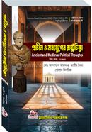 প্রাচীন ও মধ্যযুগের রাষ্ট্রচিন্তা
