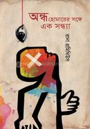 Andha Homarer Shonge Ek Shondha image