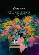 Adharer Zuboraj image