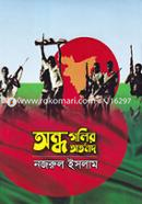 Andho Golir Artonad image