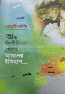 Andho Pipilika Khoje Aguner Itihas image