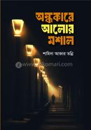 Andhokare Alor Moshal image