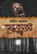 Andhokarer Golpo image