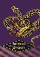 Andhokarer Uponibesh image