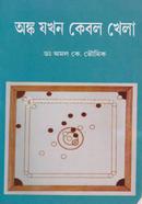 অঙ্ক যখন কেবল খেলা image