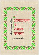 Anik Mahmuder Kobita: Premchetona o Samajbhavna image