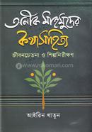 Anik Mahmuder Kothasahitto Jibonchetona o Shilponirikkhon image