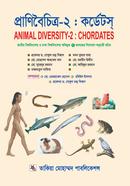 প্রাণিবৈচিত্র-২ : কর্ডেটস্ image