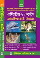 প্রাণিবৈচিত্র্য-২ (কর্ডেটস) - ২য় বর্ষ image