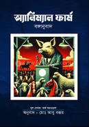 অ্যানিম্যাল ফার্ম বঙ্গানুবাদ
