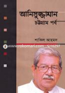 আনিসুজ্জামান চট্টগ্রাম পর্ব image