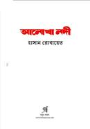 আনোখা নদী