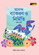 অক্ষরপত্র আনন্দ ব্যাকরণ ও নির্মিতি - পঞ্চম শ্রেণি image