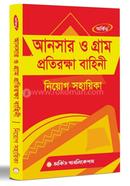 আনসার ও গ্রাম প্রতিরক্ষা নিয়োগ সহায়িকা
