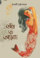 আাঁষ ও আমোদ