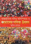 আন্তর্জাতিক গণিত অলিম্পিয়াড ও আমাদের গণিত উৎসব image