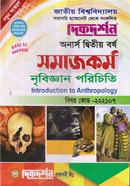 নৃবিজ্ঞান পরিচিতি (বিএ/বিএসএস ২য় বর্ষ পাঠ্য সহায়িকা) (বিষয়কোড - ২২২১০৭ সমাজকর্ম বিভাগ) image