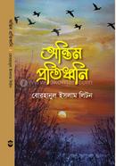 Antim Pratidhoani image