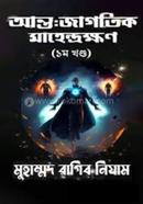 Antojagotik Mahendrokkhon 1st Part image