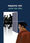 Antoraler kotha image