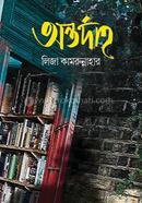 অন্তর্দাহ 