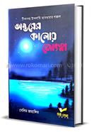 Antorer Kaloy Jyotsna image