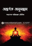 Antorgoto Anusondhan image