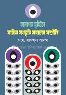 Antorito Dristite Shahitya Shongskriti Shodachar Shompriti image