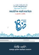 Antorjatik Arabi Bhasha Dibosh image