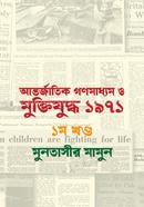 Antorjatik Gonomaddhom O Muktijuddho 1971- Part 1 image