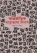 Antorjatik Matrivasha Dibos image