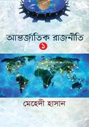 Antorjatik Rajneeti 1 image