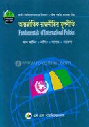 আন্তর্জাতিক রাজনীতির মূলনীতি image